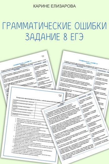 Задание 8 ЕГЭ. Грамматические ошибки